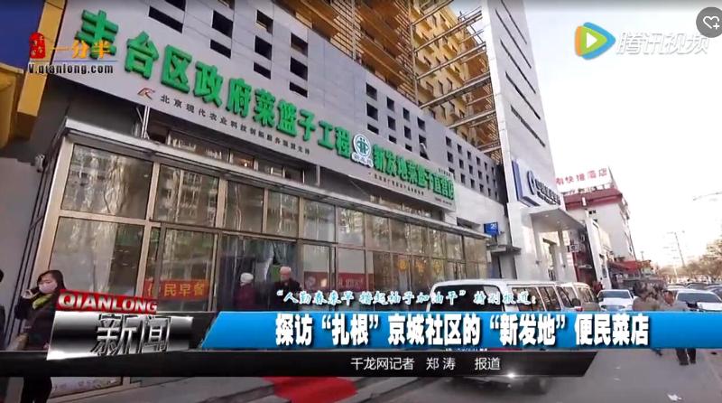 探访“扎根”京城社区的“新发地”便民菜店